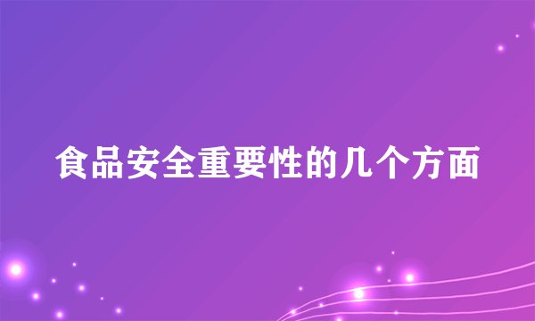 食品安全重要性的几个方面