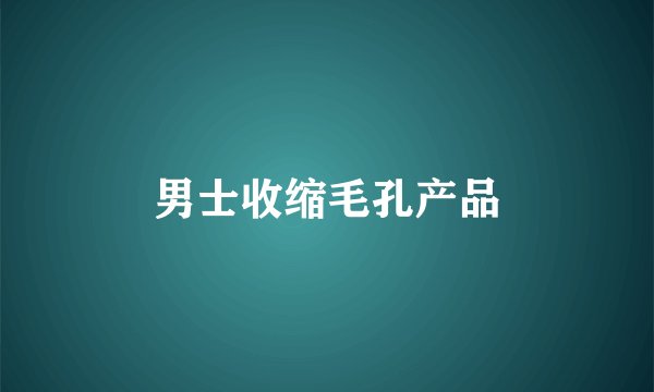 男士收缩毛孔产品