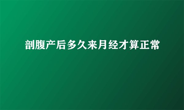 剖腹产后多久来月经才算正常