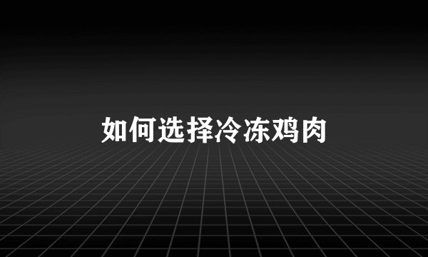 如何选择冷冻鸡肉
