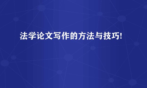 法学论文写作的方法与技巧!