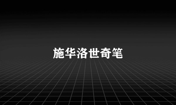 施华洛世奇笔