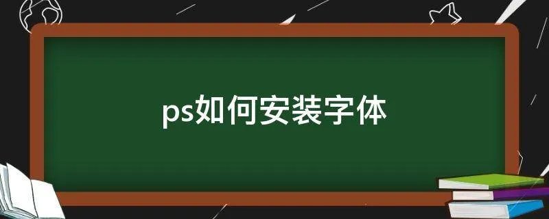 ps如何安装字体
