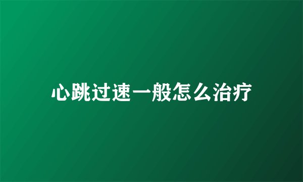 心跳过速一般怎么治疗