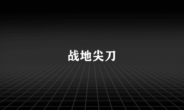 战地尖刀