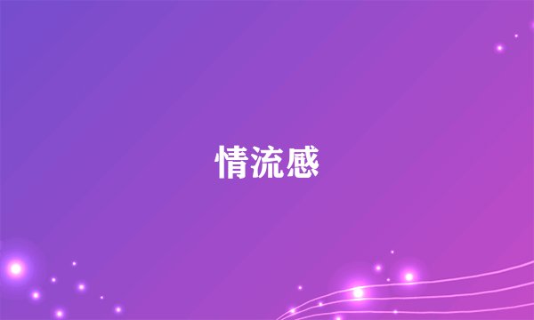 情流感