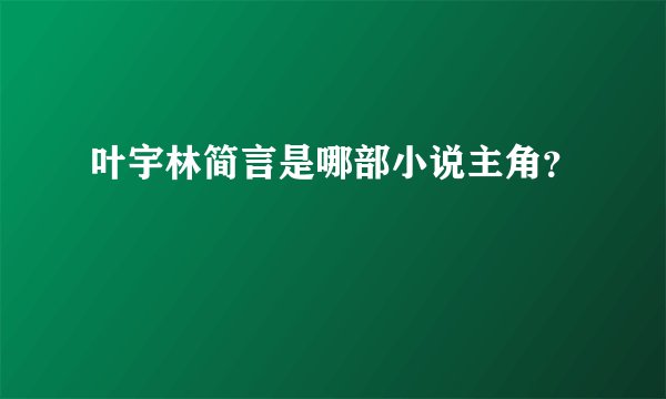 叶宇林简言是哪部小说主角？