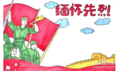 缅怀先烈的手抄报图片