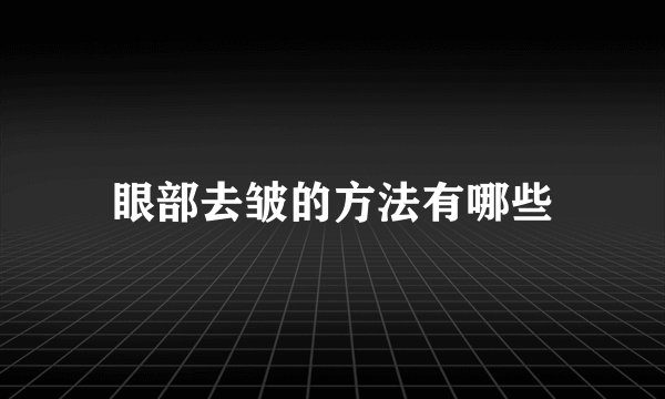 眼部去皱的方法有哪些
