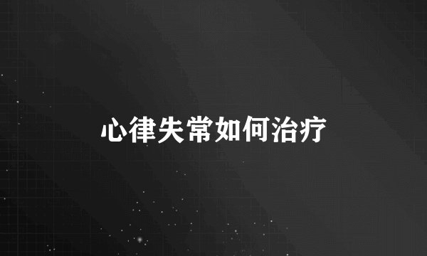 心律失常如何治疗
