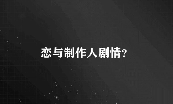 恋与制作人剧情？