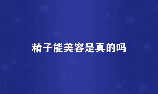 精子能美容是真的吗