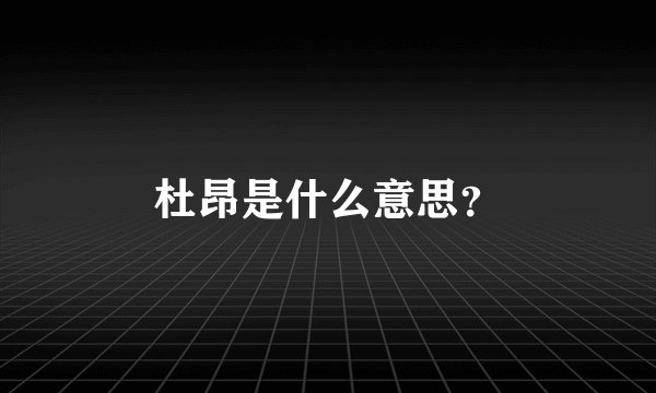 杜昂是什么意思？