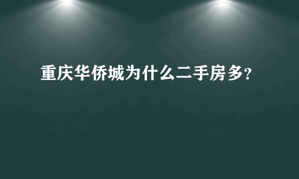 重庆华侨城为什么二手房多？
