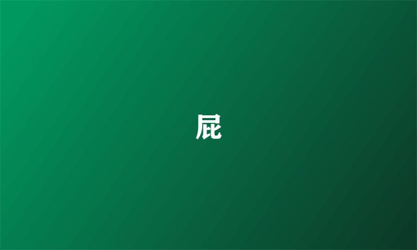 屁