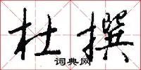 杜撰