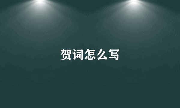贺词怎么写