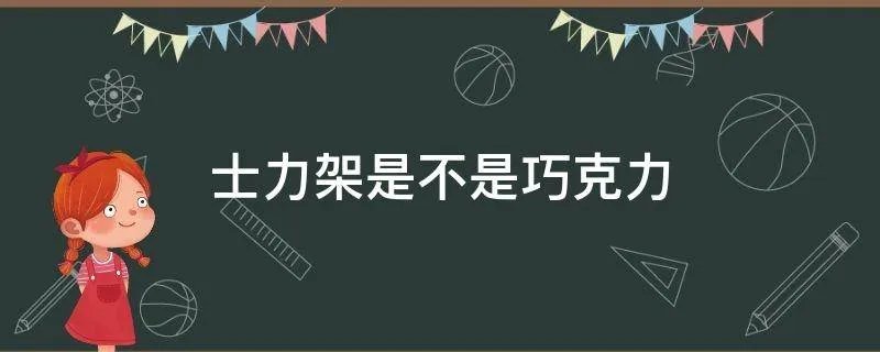 士力架是不是巧克力