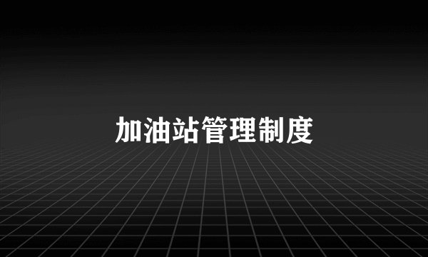 加油站管理制度
