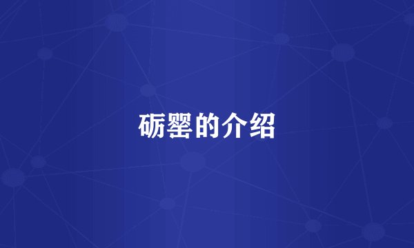 砺罂的介绍