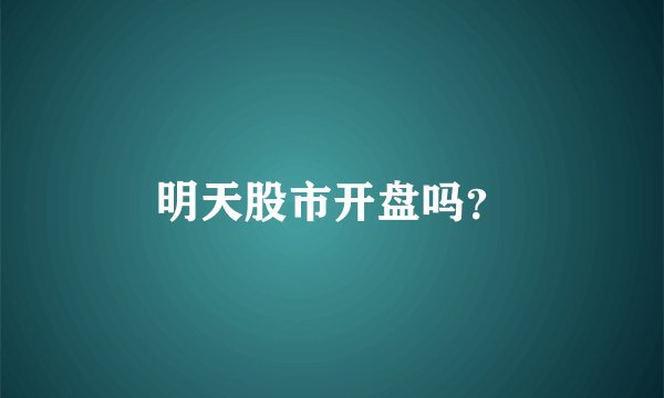 明天股市开盘吗？