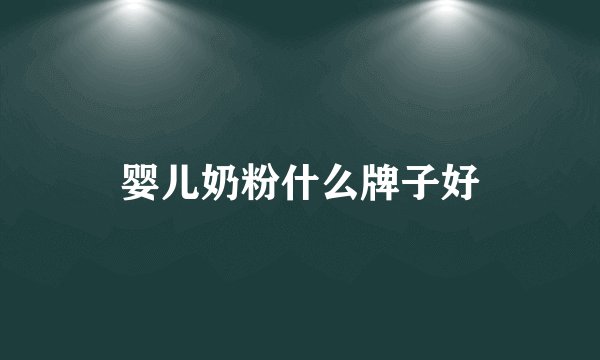 婴儿奶粉什么牌子好
