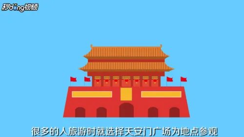北京天安怎么画涂色