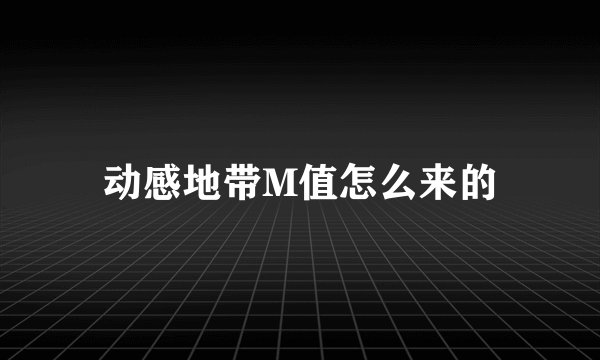 动感地带M值怎么来的