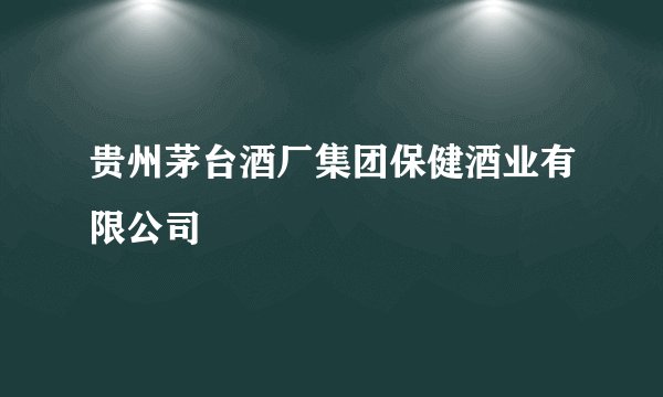贵州茅台酒厂集团保健酒业有限公司