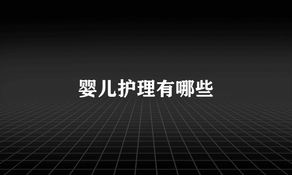 婴儿护理有哪些