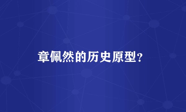 章佩然的历史原型？