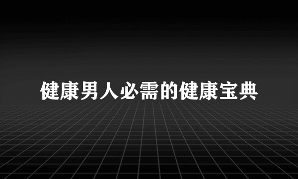 健康男人必需的健康宝典