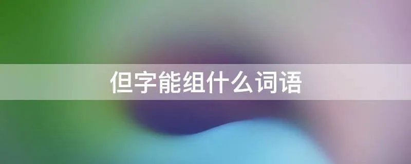 但字能组什么词语