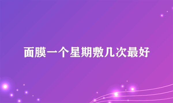 面膜一个星期敷几次最好
