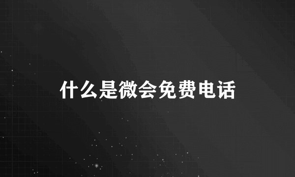 什么是微会免费电话