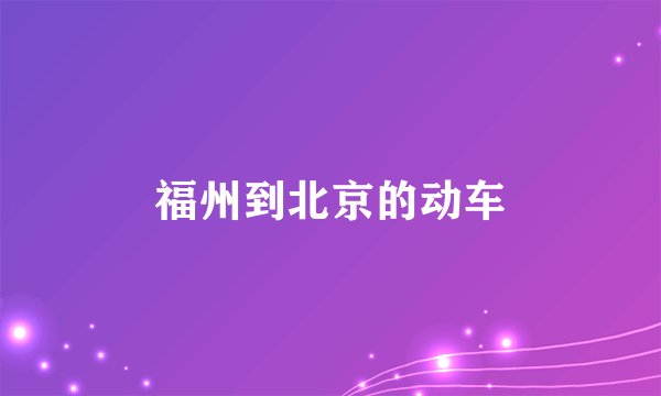 福州到北京的动车