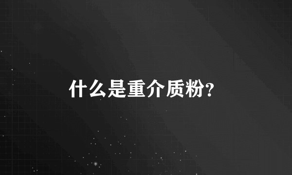 什么是重介质粉？