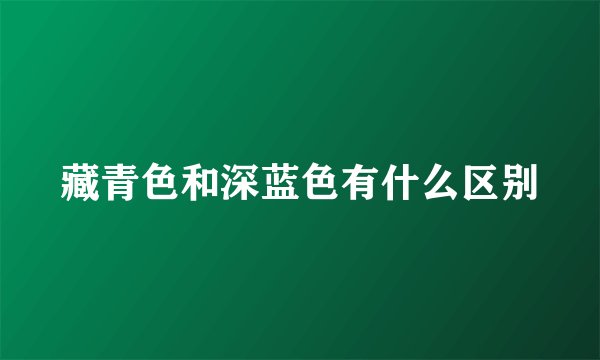藏青色和深蓝色有什么区别