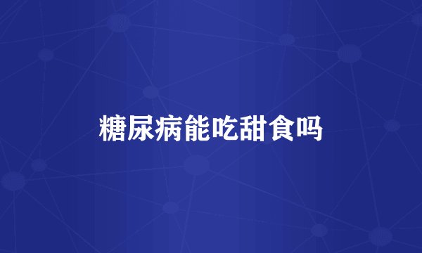 糖尿病能吃甜食吗