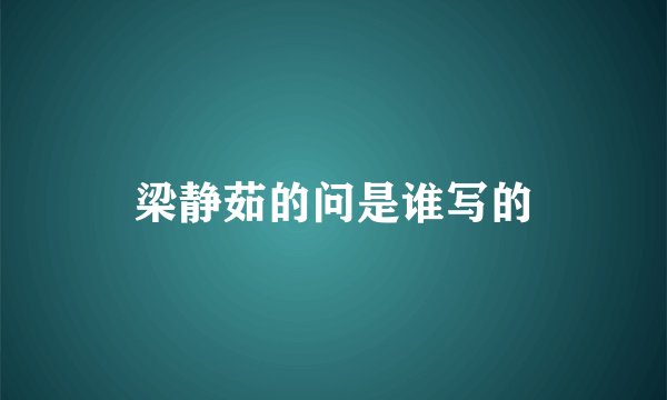 梁静茹的问是谁写的