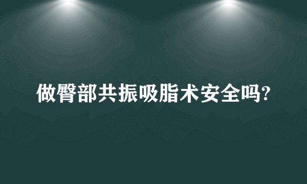 做臀部共振吸脂术安全吗?