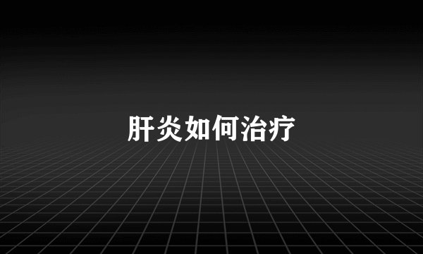 肝炎如何治疗