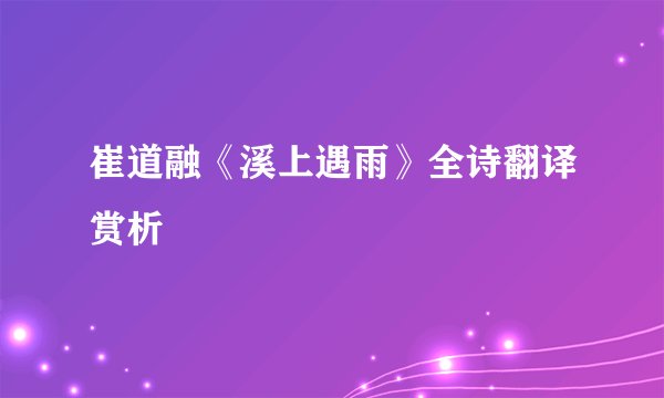 崔道融《溪上遇雨》全诗翻译赏析