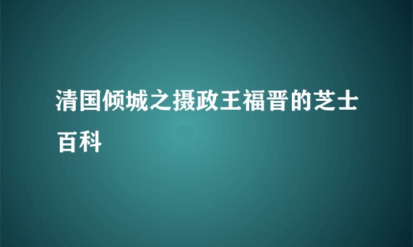 清国倾城之摄政王福晋的芝士百科