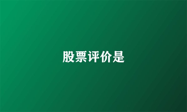 股票评价是