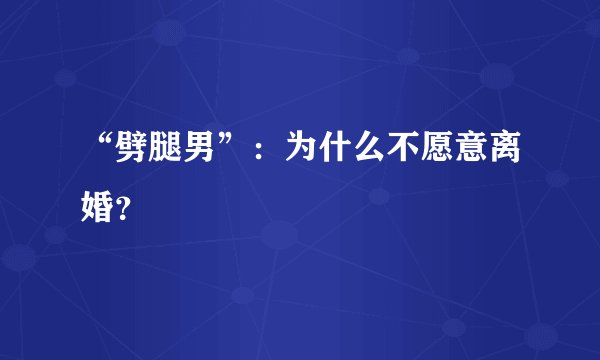 “劈腿男”：为什么不愿意离婚？