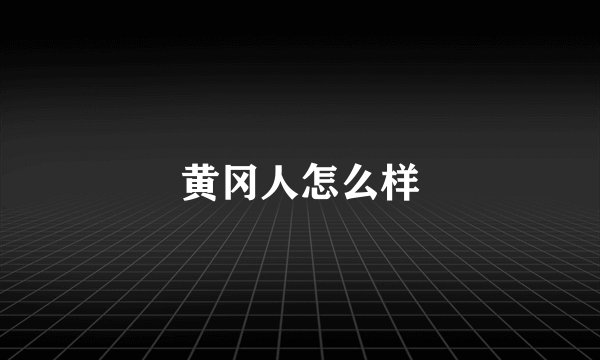 黄冈人怎么样