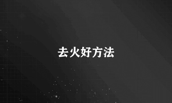 去火好方法