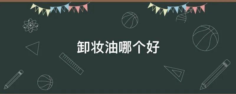 卸妆油哪个好