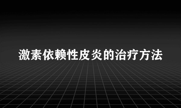 激素依赖性皮炎的治疗方法